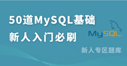 50道MySQL必会面试题